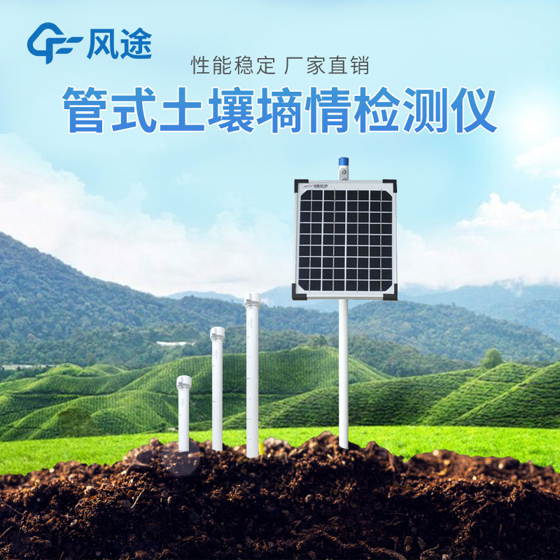 管式土壤墑情自動監測儀的優勢有哪些？