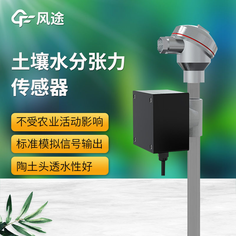 土壤水勢傳感器科普，安裝注意事項
